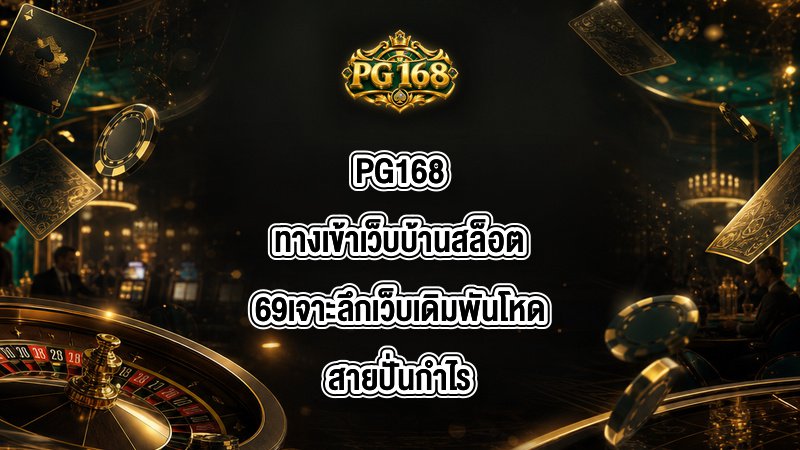 PG168 ทางเข้าเว็บบ้านสล็อต69